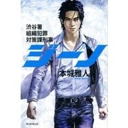 ジーノ　渋谷署組織犯罪対策課刑事（朝日新聞出版） [電子書籍]