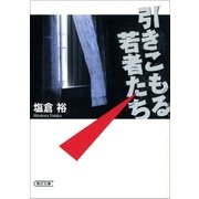 引きこもる若者たち（朝日新聞社） [電子書籍]