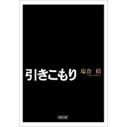 引きこもり（朝日新聞社） [電子書籍]