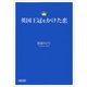 英国王冠をかけた恋（朝日新聞出版） [電子書籍]