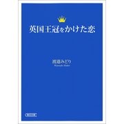 英国王冠をかけた恋（朝日新聞出版） [電子書籍]