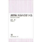 調律師、至高の音をつくる　知られざるピアノの世界（朝日新聞出版） [電子書籍]