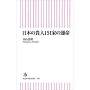 日本の貴人151家の運命（朝日新聞出版） [電子書籍]