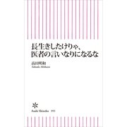 長生きしたけりゃ、医者の言いなりになるな（朝日新聞出版） [電子書籍]