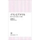 イランとアメリカ　歴史から読む「愛と憎しみ」の構図（朝日新聞出版） [電子書籍]