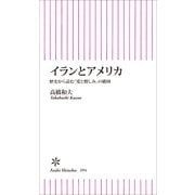 イランとアメリカ　歴史から読む「愛と憎しみ」の構図（朝日新聞出版） [電子書籍]