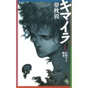 キマイラ（1）　幻獣少年・朧変（朝日新聞社） [電子書籍]