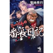 ミーくんの番長日記（朝日新聞出版） [電子書籍]