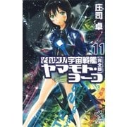 それゆけ！宇宙戦艦ヤマモト・ヨーコ【完全版】（11）（朝日新聞出版） [電子書籍]