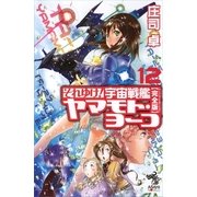 それゆけ！宇宙戦艦ヤマモト・ヨーコ【完全版】（12）（朝日新聞出版） [電子書籍]