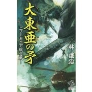 大東亜の矛（2）　ニューギニア航空戦（朝日新聞出版） [電子書籍]