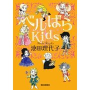 ベルばらKids（1）（朝日新聞社） [電子書籍]