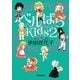 ベルばらKids（2）（朝日新聞社） [電子書籍]