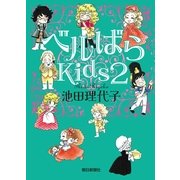 ベルばらKids（2）（朝日新聞社） [電子書籍]