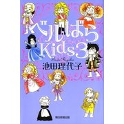 ベルばらKids（3）（朝日新聞出版） [電子書籍]