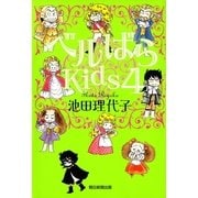 ベルばらKids（4）（朝日新聞出版） [電子書籍]