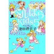 ベルばらKids（5）（朝日新聞出版） [電子書籍]