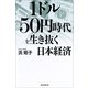 1ドル50円時代を生き抜く日本経済 （朝日新聞出版） [電子書籍]