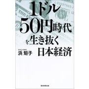 1ドル50円時代を生き抜く日本経済 （朝日新聞出版） [電子書籍]
