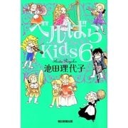ベルばらKids（6）（朝日新聞出版） [電子書籍]
