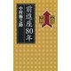 前進座80年 （朝日新聞出版） [電子書籍]