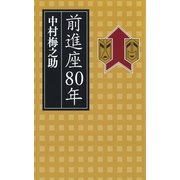 前進座80年 （朝日新聞出版） [電子書籍]