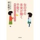 女の子の未来が輝く子育て　娘も親も幸せになる7つのレッスン（朝日新聞出版） [電子書籍]
