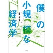 僕の小規模な経済学 （朝日新聞出版） [電子書籍]