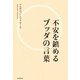 不安を鎮めるブッダの言葉 （朝日新聞出版） [電子書籍]