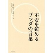 不安を鎮めるブッダの言葉 （朝日新聞出版） [電子書籍]