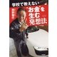 学校で教えない"お金"を生む発想法 （朝日新聞出版） [電子書籍]