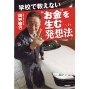 学校で教えない"お金"を生む発想法 （朝日新聞出版） [電子書籍]
