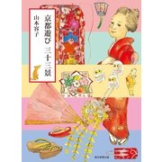 京都遊び三十三景 （朝日新聞出版） [電子書籍]