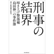 刑事の結界　叩き上げ警部補　島田伸一の事件簿（朝日新聞出版） [電子書籍]