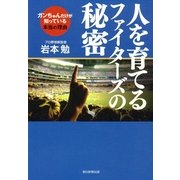 人を育てるファイターズの秘密　ガンちゃんだけが知っている本当の理由（朝日新聞出版） [電子書籍]