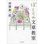 ぼくらの文章教室 （朝日新聞出版） [電子書籍]