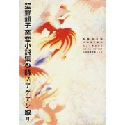 笙野頼子窯変小説集　時ノアゲアシ取リ（朝日新聞社） [電子書籍]
