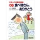 日本人の栄養学講座　続々　食べ物さん、ありがとう（朝日新聞出版） [電子書籍]