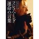 フジコ・ヘミング　運命の言葉（朝日新聞出版） [電子書籍]
