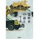 霊柩車の誕生 増補新版 （朝日新聞出版） [電子書籍]