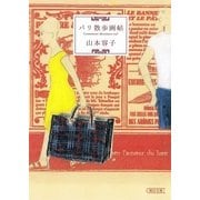 パリ散歩画帖（朝日新聞出版） [電子書籍]