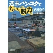 週末バンコクでちょっと脱力（朝日新聞出版） [電子書籍]