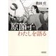 原節子 わたしを語る（朝日新聞出版） [電子書籍]