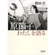 原節子 わたしを語る（朝日新聞出版） [電子書籍]
