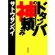 ドタンバの神頼み（朝日新聞社） [電子書籍]