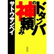 ドタンバの神頼み（朝日新聞社） [電子書籍]