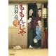 ももんじや　御助宿控帳（1）（朝日新聞出版） [電子書籍]