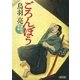 ごろんぼう　御助宿控帳（2）（朝日新聞出版） [電子書籍]