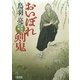 おいぼれ剣鬼 　御助宿控帳（3）（朝日新聞出版） [電子書籍]