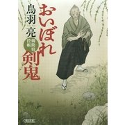 おいぼれ剣鬼 　御助宿控帳（3）（朝日新聞出版） [電子書籍]